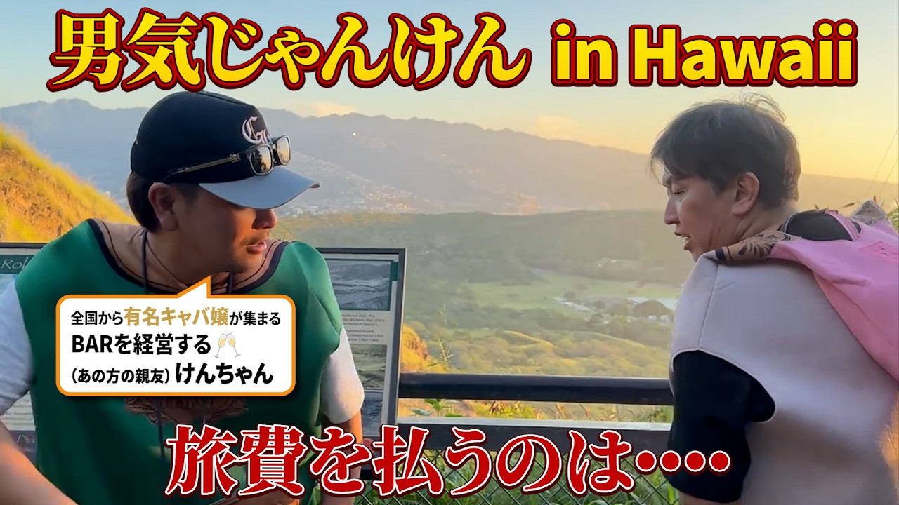 勝手にハワイで男気じゃんけんをしました #男気じゃんけん #ハワイ