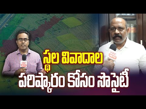 స్థల వివాదాల పరిష్కారం కోసం సొసైటీ: Real Case Explainer!