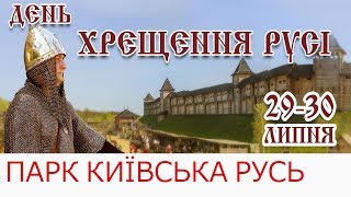 preview picture of video 'День Крещения Руси в Древнем Киеве в Парке Киевская Русь 2014'