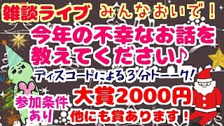 雑談ライブ！！大賞2000円ｷﾞﾌﾄ券！参加条件あり！今年の不幸な話を教えてください！マインクラフトクリスマス皆で楽しもう♪