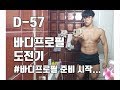 D-57 바디프로필 도전기! 시작합니다 [지피티TV]