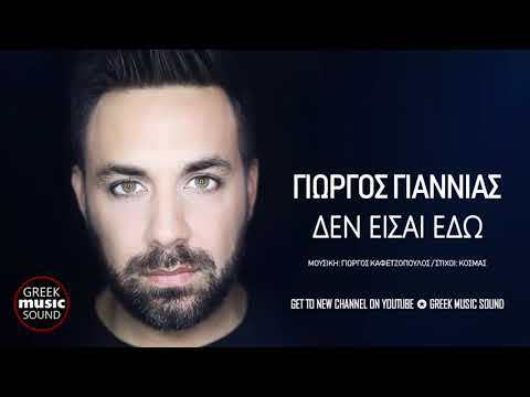 Γιώργος Γιαννιάς - Δεν Είσαι Εδώ / Giorgos Giannias - Den Eisai Edo / Official Releases