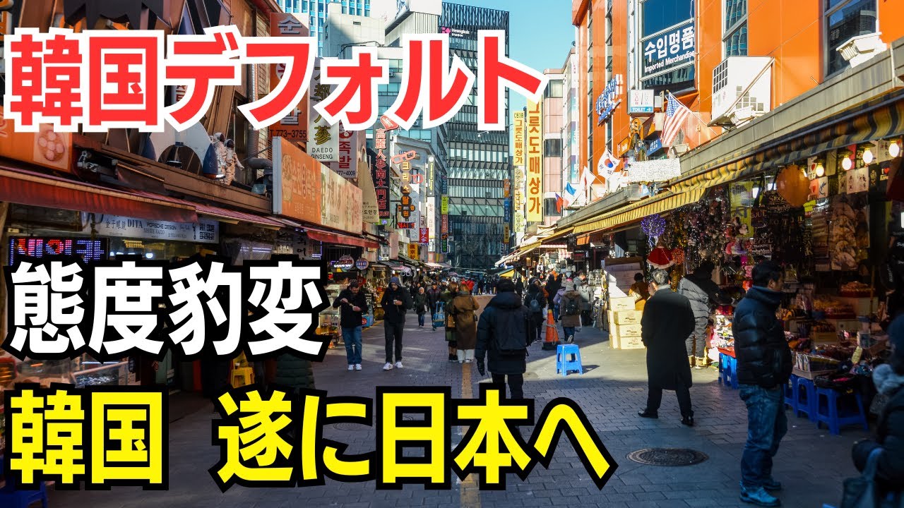 韓国デフォルト　態度豹変　韓国 遂に日本へ