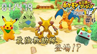 【ポケモンDX】伝説の救助隊現る！　全てのポケモンと仲良くなるガバガバポケモン不思議のダンジョンDX実況 #6 (01/479)