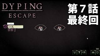 【好奇心は】DYPING ESCAPE 第7話（最終回）【猫を救う】