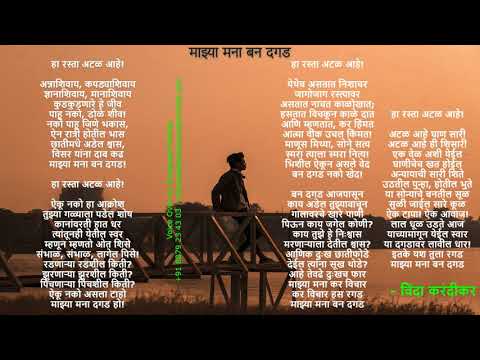 Swapneel Mohite Poetry Reading. Marathi. Majhya Manaa Ban Dagad by Vinda Karandikar