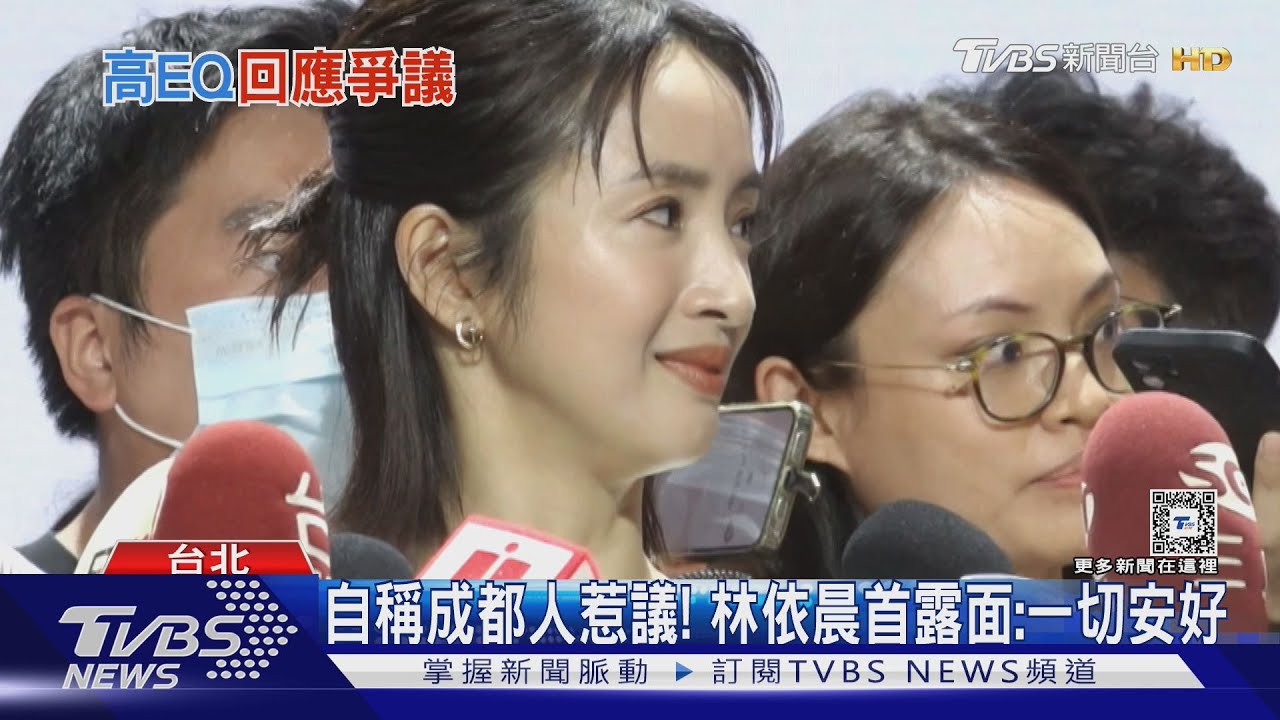 林依晨自稱成都人惹議!首露面「親上火線」回應:還請大家理解