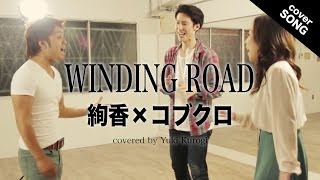 【男女でハモってみた】WINDING ROAD / 絢香×コブクロ[covered by 黒木佑樹&amp;KENGO×MINAKO]