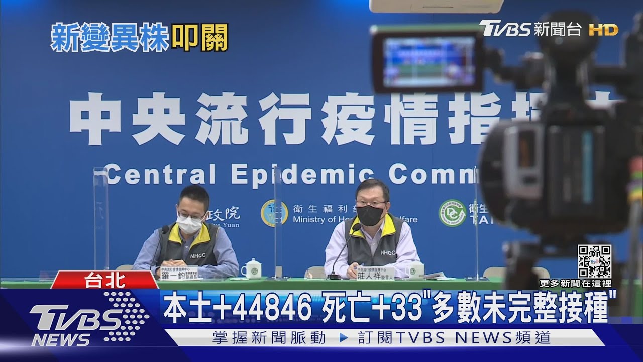 本土+44846 死亡+33「多數未完整接種」