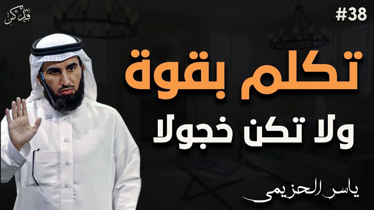 طريقة تجعلك أكثر ثقة في نفسك وتجعل الأخرين يحترمونك د/ياسر الحزيمي