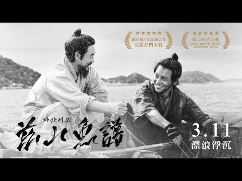 榮獲韓國奧斯卡青龍獎五大獎項【茲山魚譜】正式預告｜03/11 漂浪浮沉