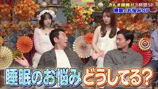 【公式】踊る！さんま御殿！！睡眠と食のお悩みSOS！  11月3日（火）よる8時～！！