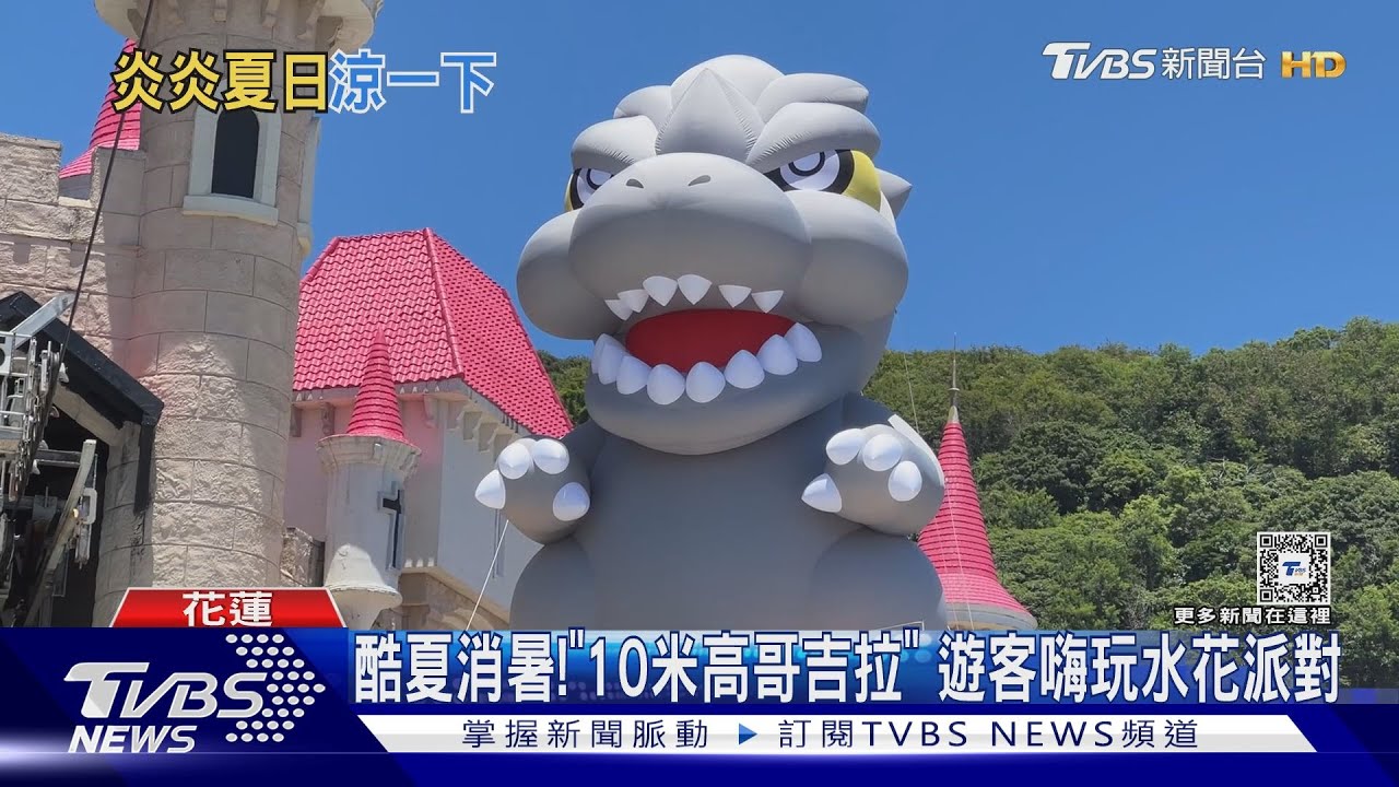 酷夏消暑!「10米高哥吉拉」遊客嗨玩水花派對