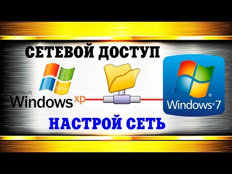 Локальная сеть между Windows XP и Windows 7 Video