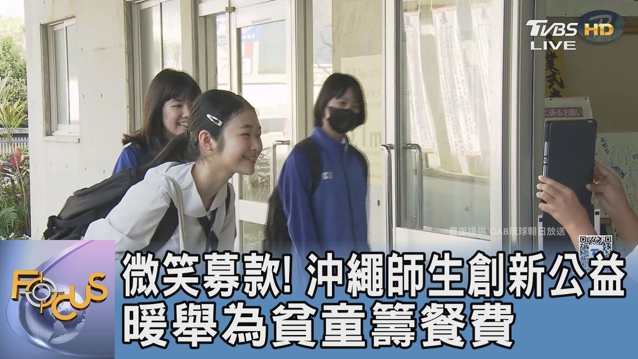 微笑募款! 沖繩師生創新公益暖舉為貧童籌餐費