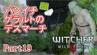 【ウィッチャー3】パンイチ ゲラルトのデスマーチ part19【実況】
