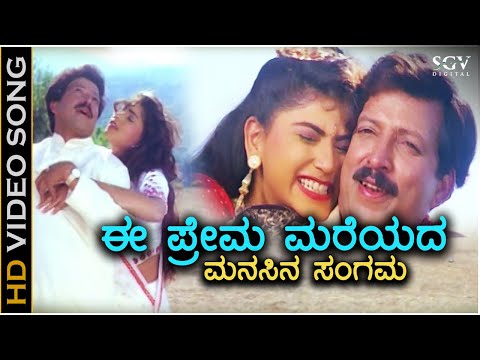 Ee Prema Mareyada Manasina Sangama - HD Video Song - Kunthi Puthra | Dr.Vishnuvardhan | Sonakshi