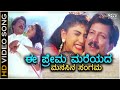 Ee Prema Mareyada Manasina Sangama HD Video Song Kunthi Puthra Dr Vishnuvardhan Sonakshi