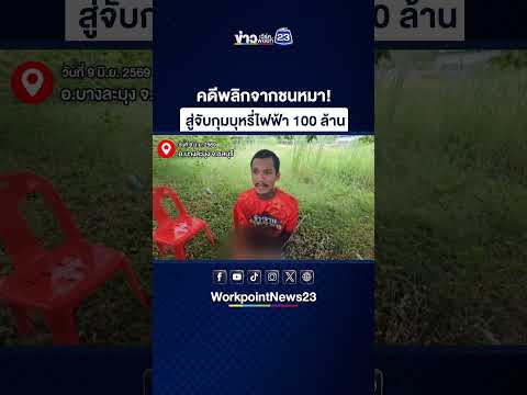 คดีพลิกจากชนหมา! สู่จับกุมบุหรี่ไฟฟ้า 100 ล้าน