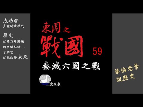 Zhanguo Period-059 The Battle of Qin's Annihilation of the Six Kingdoms | Chinese History