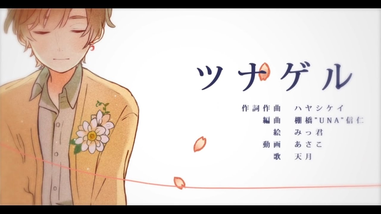 ☪ ツナゲル ／ 天月-あまつき- 【オリジナル】