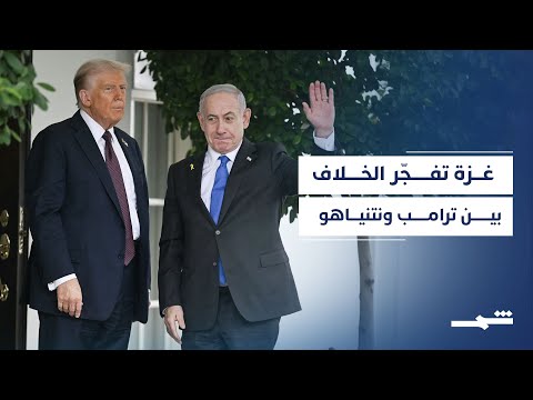 فيديو | توتر بين ترامب ونتنياهو بسبب المرحلة التالية لاتفاق غزة