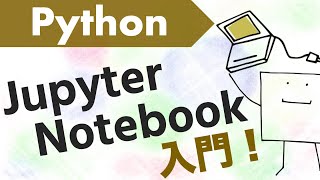 Pythonの環境を作ろう！〜Jupyter notebookのインストールと使い方〜