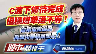 C波下修待完成但穩懋華通不等 ! 台積電設備股萬潤均華領頭黑馬 ！#萬潤 #聯合再生 #上銀 #華通 #頎邦 #穩懋