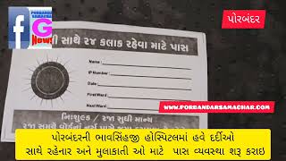 પોરબંદર સરકારી ભાવસિંહજી હોસ્પિટલમાં દર્દીઓ સાથે રહેનાર અને મુલાકાતીઓ મા…