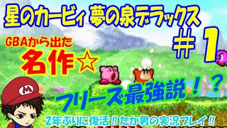 #1 【実況プレイ】星のカービィ夢の泉デラックスを全力で楽しむ！！