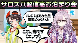 【サロスバ】スバル様の家にお泊まりに行っていたサロメ嬢【大空スバル/壱百満天原サロメ】