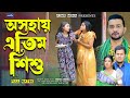 অসহায় এতিম শিশু নাটক OSOHAI ATIM SISU Shanto Dip Raaz Mahi Bang