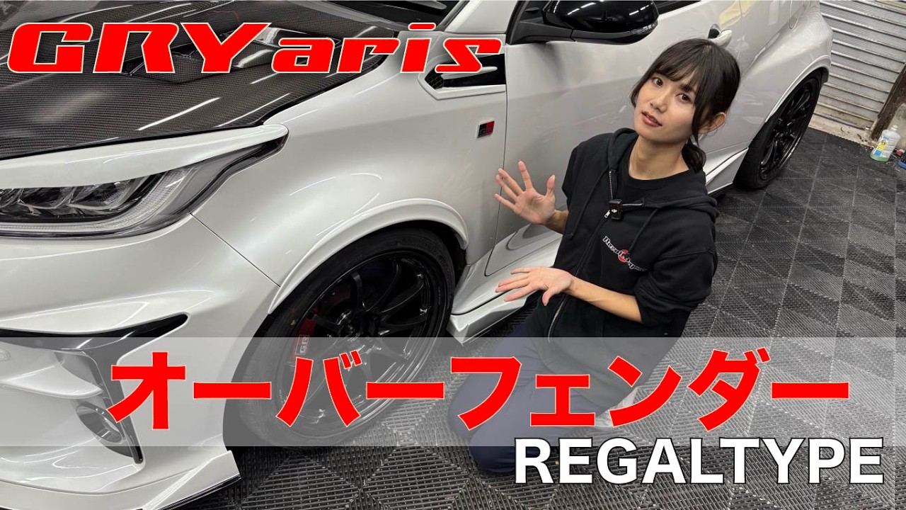 【GR YARIS】お手軽カスタムアイテム！オーバーフェンダーつけてみた【デモカー制作】