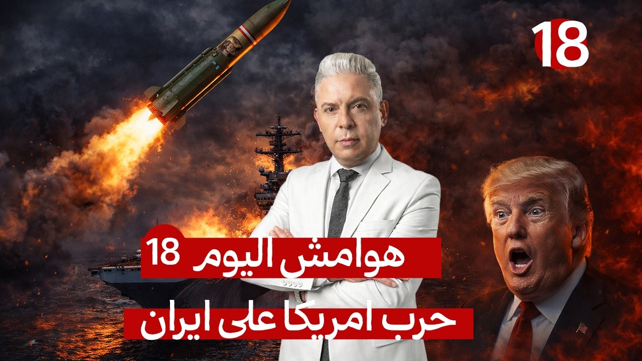 هوامش اليوم18:اغتالوا لاريجاني وهو يقف في الميدان!!صاروخ الحاج قاسم!استقالة م?