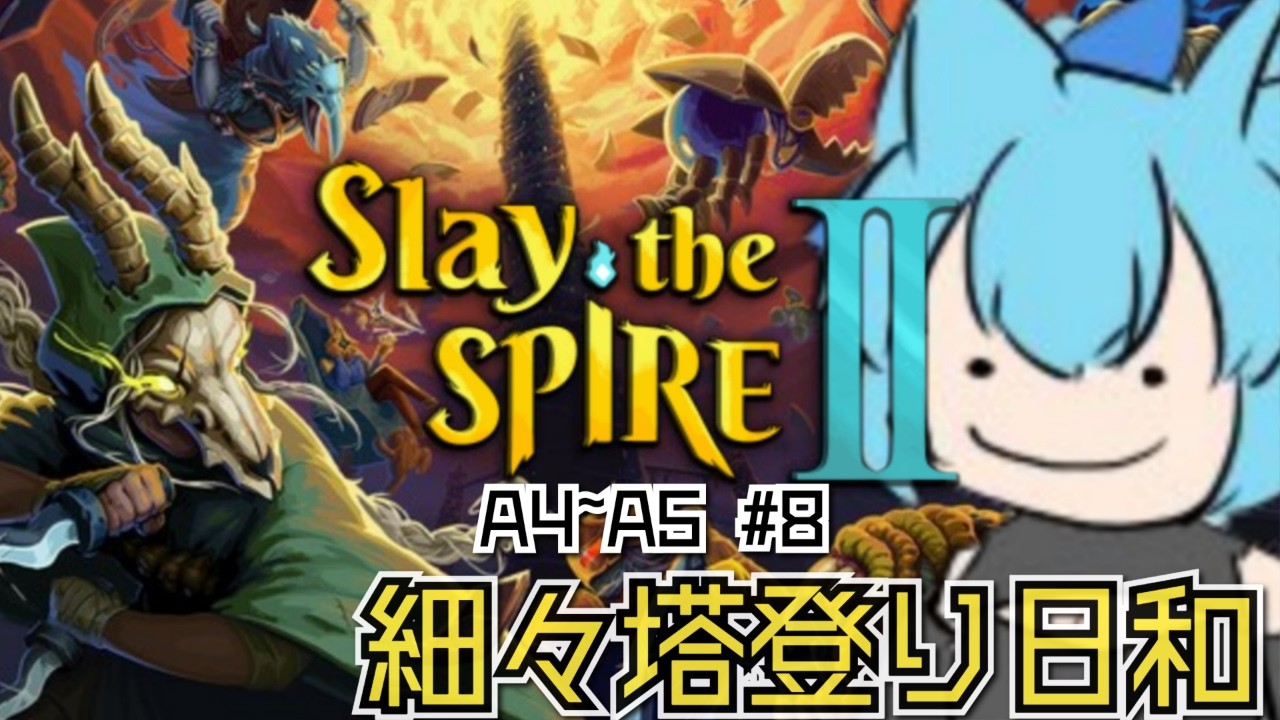 【スレスパ2】#8  A4～A5   ちまちまやりたくなるお年頃 【slay the spire 2  スレイザスパイア2 】