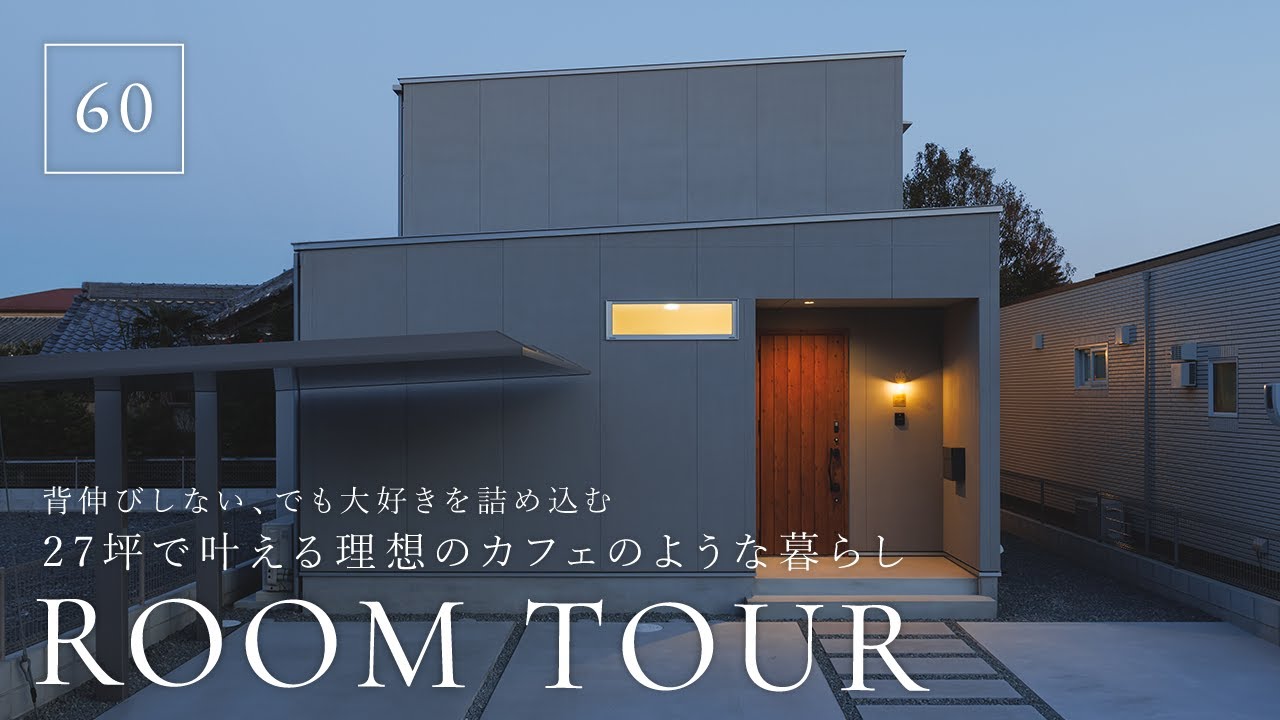 【ルームツアー】27坪で叶える理想のカフェのような暮らし／背伸びしないでも大好きを詰め込む／小さな家で最高に可愛く暮らす／ナチュラルテイストインテリア／デザイエ／和歌山・工務店ハウスメーカー／注文住宅
