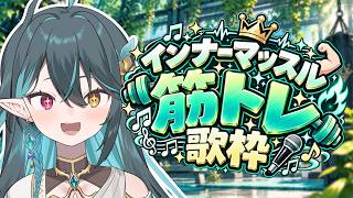 スパチャで筋トレ💣歌枠