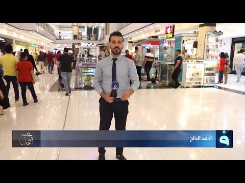 شاهد بالفيديو.. ليالي عيد الاضحى في مول زيونة بالعاصمة بغداد مع احمد الحاج ببرنامج عيد اهلنا