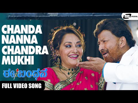 Chanda Nanna Chandramukhi | Ee Bandhana | Vishnuvardhan | Darshan | Jayapradha |Video Song