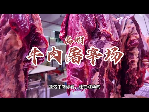 佛山高明牛肉街！剛宰的牛肉10分鍾上桌，整條街都在路邊喫