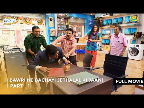 Bawri Ne Bachayi Jethalal Ki Jaan! I FULL MOVIE | Part 1 | Taarak Mehta Ka Ooltah Chashmah