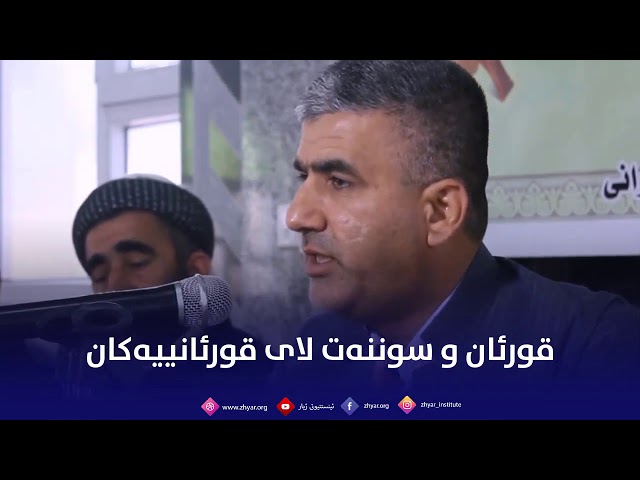 قورئان و سوننەت چۆن بووە لای قورئانییەکان