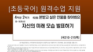 국어_4학년_2학기_6단원_9-10차시_자신의 미래 모습 발표하기(210-215쪽)