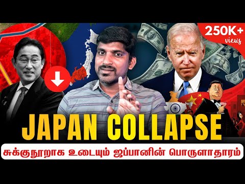 Japan Collapse | ஜப்பானின் பெரிய வீழ்ச்சி | இந்தியாவுக்கு இந்த நிலை வருமா? | TP