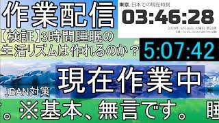 【作業配信】3時間睡眠の生活リズムを作りたい… DAY1