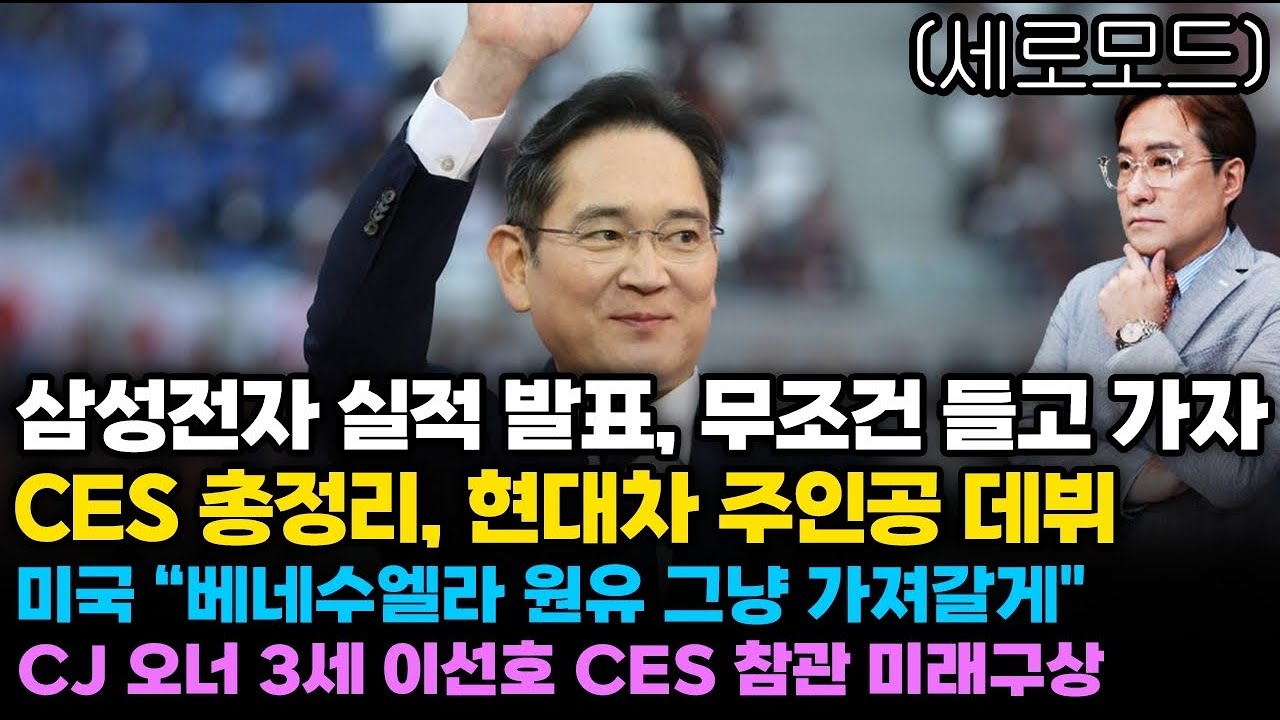 (경제한스푼)세로모드 삼성전자 실적 발표 무조건 들고가자 / CES 총정리 현대차 주인공 데뷔 #삼성전자 #…