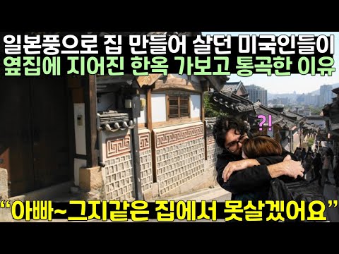 유튜브] 일본풍으로 집 만들어 살던 미국인들이 옆집에 지어진 한옥 가보고 통곡한 이유