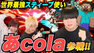 【スマブラSP】世界最強スティーブ使い"あcola"をボコボコにしますwww
