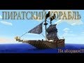 Как построить пиратский корабль в minecraft 