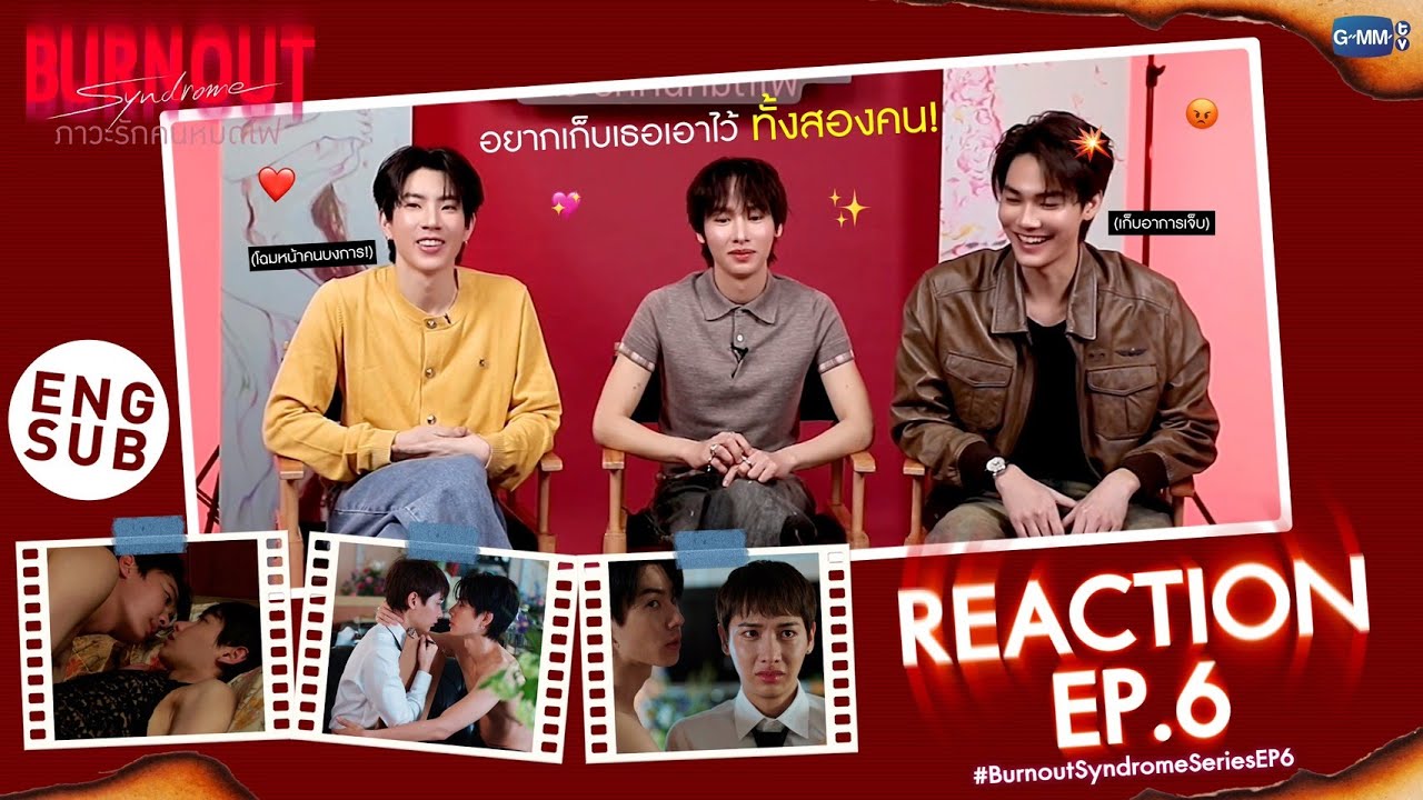 [Reaction]  Burnout Syndrome ภาวะรักคนหมดไฟ EP.6  “ออฟ-กัน-ดิว“ มีอาการย?